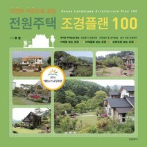 웅진북센 전원 주택 조경 플랜 100 도면과 사진으로 보는