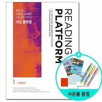 [쎄듀] 리딩 플랫폼 1 : Intro - 중학 내신 및 수험영어독해의 기초실력 다지기