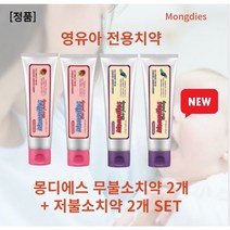 [본사정품] 무불소 몽디에스치약(라즈베리) 100g+유불소 치약(블루베리) l00g 몽디에스 라즈베리 베이비치약 무불소 몽디에스 패밀리치약 10살치약, 1세트
