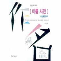 이노플리아 이름사전 작명을위한길잡이 개정증보판, One color | One Size@1