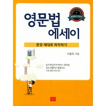 영문법 에세이: 문장 제대로 파악하기:쉽게 확실하게 배우는 영문법! 일상 생활에서 활용되는 기초 영어 마스터!, YOUNG