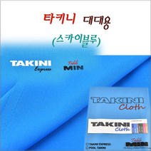 타키니 스카이블루 라사지 당구대천 대대용, 아래볼트)
