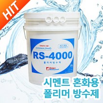 (주)동아방수 RS-4000 20KG 시멘트 혼화용 폴리머 방수제 현장용 제품 알에스사천 rs4000