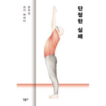 단정한 실패:정우성 요가 에세이, 민음사, 정우성