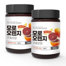 모로오렌지 100% 농축분말 가루, 100% 모로오렌지분말 120g x 2개, 120g 2개, 120g