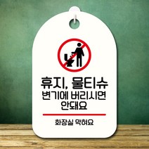 뭉키데코 표지판 안내판 오픈팻말 푯말 실내 미니간판 주문 제작 출력_S7_238_휴지 물티슈 버리면 안돼요, 화이트