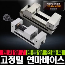 연마바이스 정밀 핸들형 스크류타입 렌치타입 2인치 2.5인치 3인치 3.5인치 4인치 5인치 6인치 사인 버텍스 VERTEX 블루텍 이엑스파워 용수 희남 연마석 절삭공구 드릴, 필수선택, 연마바이스 렌치형 3인치