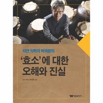 효소에 대한 오해와 진실 자연의학자박국문의, 상품명
