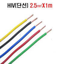 HIV절연전선2.5mm갈색 1m씩판매 배선용전선 비닐절연전선 IV전선2.5mm 갈색HIV전선(1m씩)판매 갈색 황녹색 회색 황색 적색 녹색 청색 백색 검정색 9가지색상, 1m, 황색2.5mm(1m)