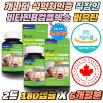 직장인 캐나다 메가 비타민B컴플렉스 비타민비 비오틴 30대후반남자선물 활력 고함량 B12 비타민B군 영양제 30대 40대 남자 식약처인증 나이아신 비타민비군 캡슐 6개월분