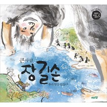 큰사람 장길손:우리 땅을 만들다, 도토리숲