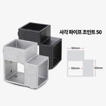 작업대 정자 제작 사각파이프 50mm 4P 철물 사각소켓 사각조인트, 사각파이프 조인트 50 검정 4개