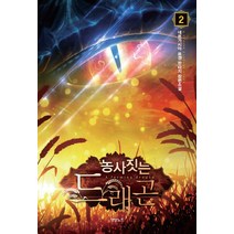 농사짓는 드래곤 2:네르가시아 퓨전 판타지 장편소설, 영상출판미디어(영상노트), 네르가시아 저