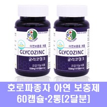 글리코징크 남자 아연 징크 글루콘산아연 영양제 호로파종자추출물 갱년기 여성 베타글루칸 차가버섯 콜라겐 msm 표고버섯 캐나다 식약처인증, 2통, 2통