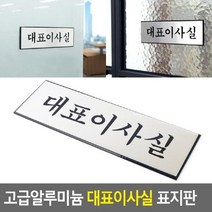 JAYART18_고급 알루미늄 대표이사실 표지판 걸이형 디자인 식안내판 걸이식 문패 인테리어소품 안내문 아크릴+jac230126, ( 주)제이아트_단일옵션, ( 주)제이아트_단일옵션