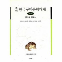 웅진북센 증편 한국 구비 문학대계 1-10 경기도김포시, One color | One Size@1