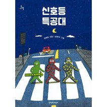 신호등 특공대(문지아이들), 문학과지성사