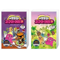 어쩔뚱땡 고구마머리TV 6 : 화성 여행 우주 해적단 등장 + 어쩔뚱땡 고구마머리TV 5 : 지구 탐험 2 출발 지구 여행 (마스크제공)