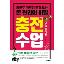 [개똥이네][중고-최상] 충전수업 - 부의 증식 편