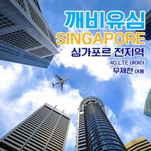 깨비유심 싱가포르 전지역 조호바로 빈탄섬 4G LTE 데이터 3일 이용 유심 출국전 불량 유심 확인 가능 (4362506), 인천공항 터미널 1 수령