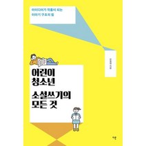 어린이·청소년 소설쓰기의 모든 것 : 아이디어가 작품이 되는 이야기 구조의 힘, 한정영 저, 다른