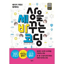 메이커 가족과 함께하는 세상을 바꾸는 코딩:코딩 교육 코딩 배우기 // 창의력 사고력 논리력을 키워주는 코딩