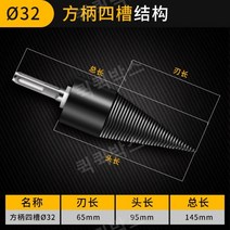 나무쪼개기 드릴 장작 드릴 절단, Φ32MM 사각(전기 해머 전용)