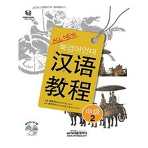 유니오니아시아 All New 북경어언대 한어교정 중급 2