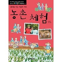 [개똥이네][중고-상] 농촌 체험