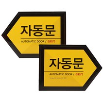 자동문 안내 부착물