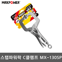 맥스파워 MX-130SP 2스텝 파워락킹플라이어 C형 클램프 바이스그립 2단조절 특허품