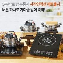[특가3만원할인!!]참좋은현상 5분 누룽지 가마솥+사각인덕션세트!! 6가지모드설정 버튼하나로 밥이 뚝딱 유리뚜껑증정 홈쇼핑원조 미니가마솥 압력밥솥 누룽지가마솥, 가마솥3-4인용세트+사각인덕션(사은품증정)