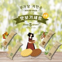 다현에프앤비(F&B) 푸드스토리5.6 무가당 저탄수 맛보기세트 6종, 1개