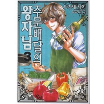 주문배달의 왕자님 3, 대원