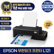 EOPI 엡손 에코탱크 정품 무한잉크 프린터 L121 /가정용/일반출력용/기본잉크포함, 엡손 에코탱크 무한잉크 프린터 L121