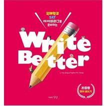 Write Better 영어글쓰기:국제학교 SAT 아이비리그를 준비하는 | 초중등 영어 글쓰기, 자유로운상상, 9791196228538, Amy Jang,Stephen M.Champ 글