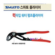SMATO 워터펌프플라이어 SM-WPQ10 푸시타입 퀵파이프렌치 플라이어 첼라 파이프랜치 수도/가스/배관공사 몽키 파이프렌치모터렌치
