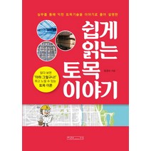 쉽게 읽는 토목 이야기:, 미래사, 장경수