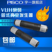진공발생기 진공이젝터 바큠 이젝타 Pisco Pisco 파이프라인 진공 발생기 vuh0507-m501 4a 6a 44a 66a 46a, vuh05-64a 진공 6mm 흡입구 4mm