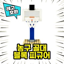 레고호환 슬램덩크 NBA 농구선수 캐릭터 농구대 농구장 블록 미니피규어 중국레고, 14. 농구골대