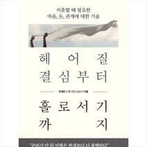 헤어질 결심부터 홀로서기까지 + 미니수첩 증정, 유노라이프, 주세진