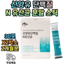 고단백 산양유 단백질 프로린 보조제 분말 스틱 2개월분 프로바이오틱스 아르기닌 운동 골프 헬스 등산 보조제 보충제 모유 유산균 락토바실러스 살리바리우스 헬베티쿠스
