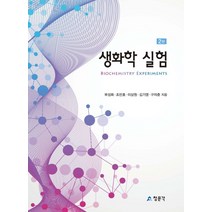 생화학 실험, 교문사(청문각), 부성희조만호이상원김기영구자춘