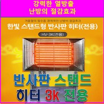 한빛반사판스탠드히터/HV-3K /공업용히터.난로