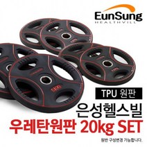 에코코 은성헬스빌 우레탄원판 20kg 세트, 1