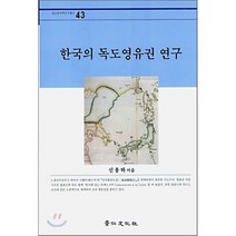 한국의 독도영유권 연구 양장본, 경인문화사