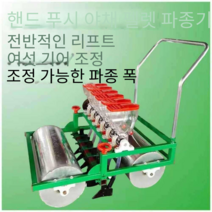 야채 파종기 소형 정밀 1열7열 고수 시금치 양상추, 핸드 푸시 복열열 간격 811.5cm
