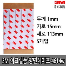3M 4614W 아크릴폼 양면테이프 1T x 15mm x 113mm x 5p