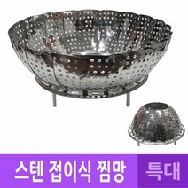 DH 국산 스텐레스 받침대 찜기 찜망 특대, 단품