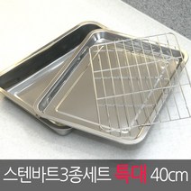 브로스코리아 스텐바트3종세트 튀김쟁반세트 스텐트레이 스텐쟁반, .